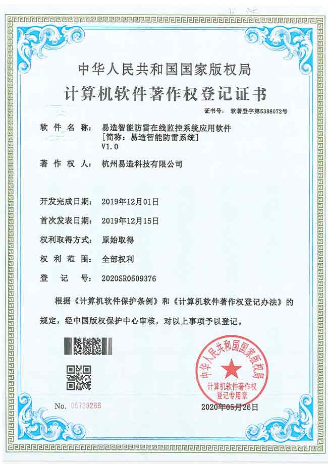 智能防雷系統(tǒng)軟件著作權(quán)