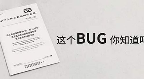 低壓電涌保護器新版GB/T18802.11-2020中的BUG【杭州易造】 低壓電涌保護器新版GB/T18802.11-2020中的BUG【杭州易造】