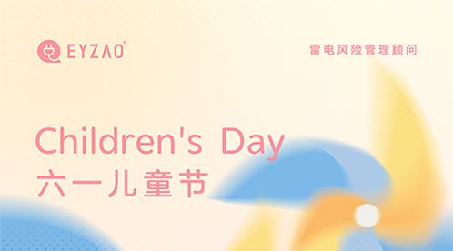 六一兒童節(jié)快樂(lè) 不忘童心,方得美好【杭州易造】