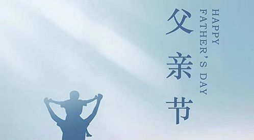父親節(jié)｜杭州易造祝天下所有父親節(jié)日快樂(lè)！