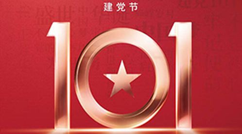 七一建黨節(jié) | 不忘初心 永遠(yuǎn)跟黨走【杭州易造】