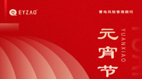 元宵節(jié)|月圓如意春，共守元宵夜-【易造防雷】