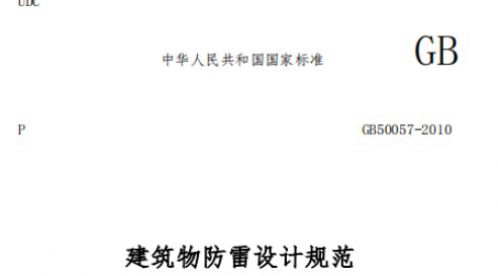 建筑物防雷設(shè)計(jì)規(guī)范GB50057-2010——建筑物防雷分類(lèi)【易造防雷】