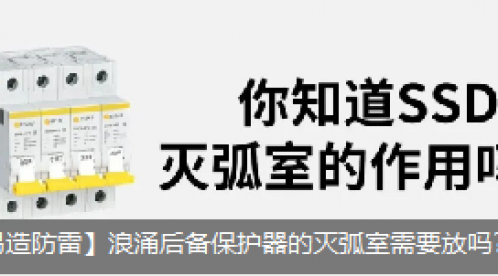浪涌后備保護器的滅弧室需要放嗎？它的作用是什么？-立即查看--易造防雷