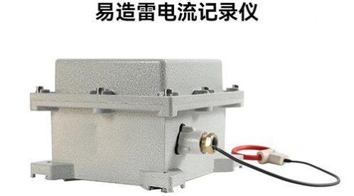 超便攜雷電流記錄儀助您實(shí)現(xiàn)防雷降本增效！-易造防雷