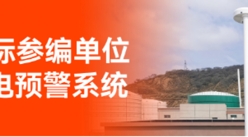 專業(yè)防雷預(yù)警系統(tǒng)廠家，場(chǎng)磨式大氣電場(chǎng)儀全壽命周期探測(cè)！-易造防雷
