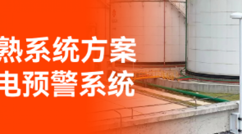 專業(yè)全閃雷電監(jiān)測(cè)預(yù)警系統(tǒng)生產(chǎn)廠家-EW3.0精準(zhǔn)高效！