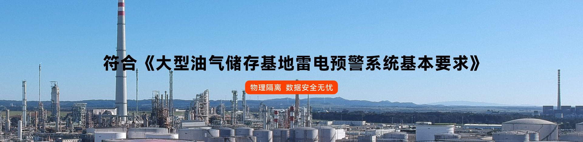 油庫(kù)雷電預(yù)警系統(tǒng)