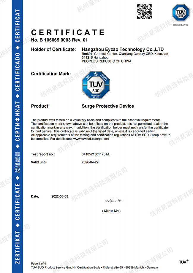 浪涌保護(hù)器TUV認(rèn)證證書