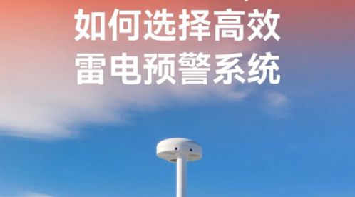 如何選擇高效的雷電預(yù)警系統(tǒng)-滿足這幾點(diǎn)就行-易造防雷
