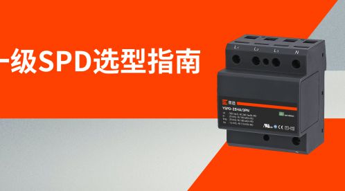 配電箱一級(jí)浪涌保護(hù)器該怎么選-點(diǎn)擊獲取選型卡-易造防雷