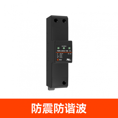 690風電浪涌保護器 690風電浪涌保護器