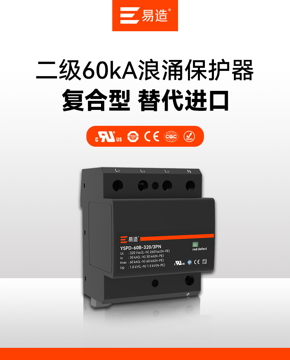易造二級60kA小體積大通流浪涌保護器