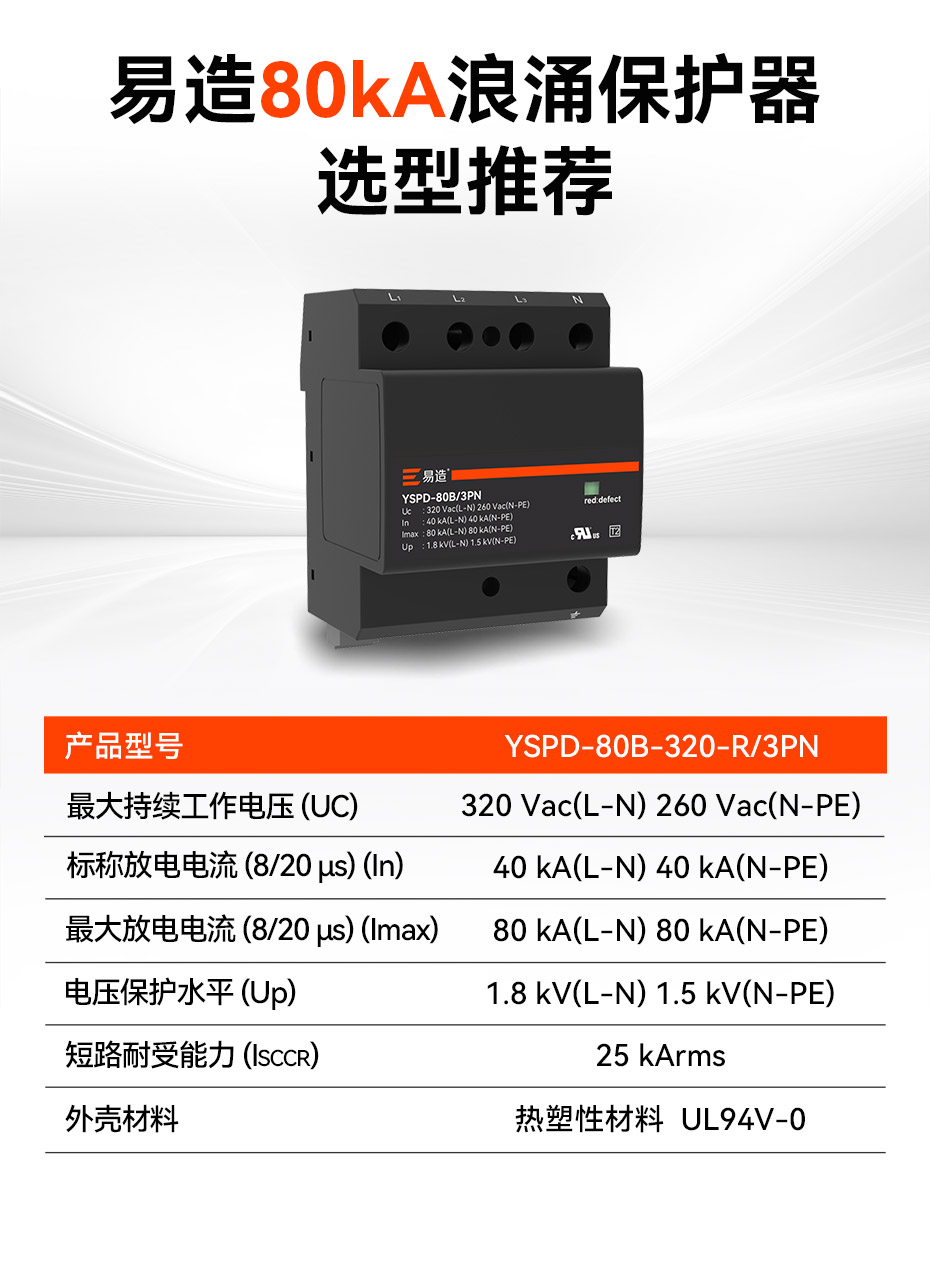 易造80kA浪涌保護(hù)器參數(shù)選型推薦 易造80kA浪涌保護(hù)器參數(shù)選型推薦