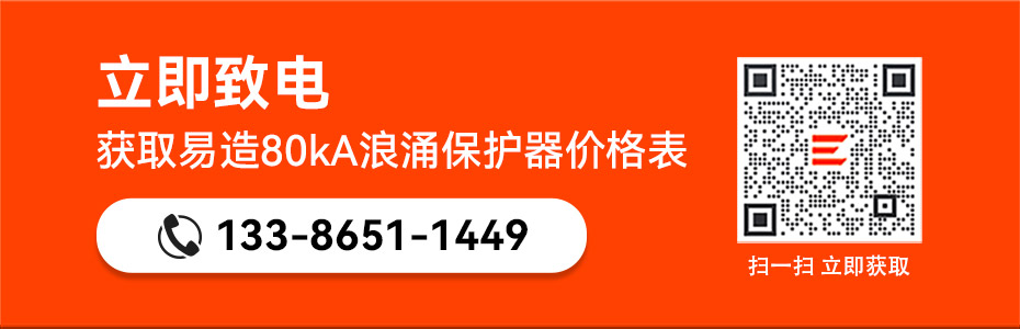 易造80kA浪涌保護(hù)器價(jià)格表-點(diǎn)擊獲取 易造80kA浪涌保護(hù)器價(jià)格表-點(diǎn)擊獲取