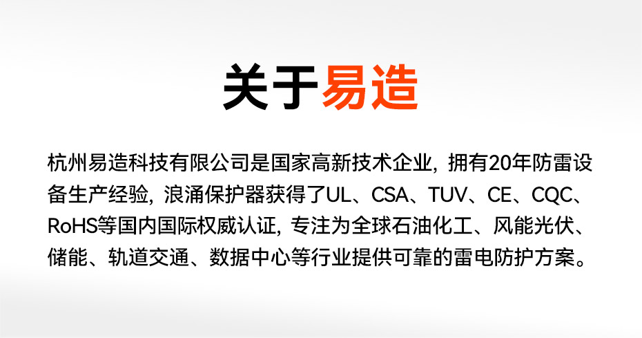國(guó)產(chǎn)浪涌防雷保護(hù)器生產(chǎn)-易造出口品質(zhì) 國(guó)產(chǎn)浪涌防雷保護(hù)器生產(chǎn)-易造出口品質(zhì)