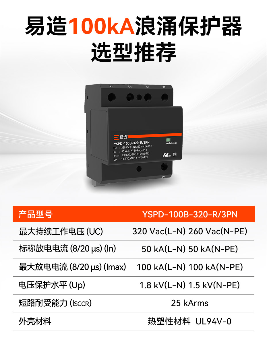 易造100kA浪涌保護(hù)器選型推薦 易造100kA浪涌保護(hù)器選型推薦