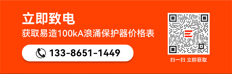 易造100kA浪涌保護(hù)器價(jià)格表-立即獲取 易造100kA浪涌保護(hù)器價(jià)格表-立即獲取