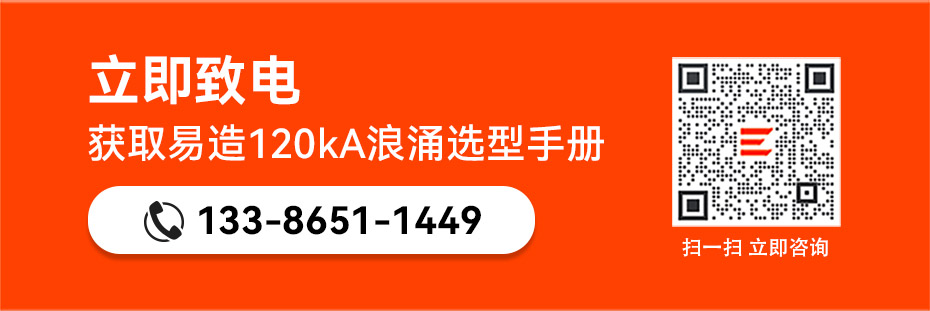 易造120kA浪涌保護器選型手冊