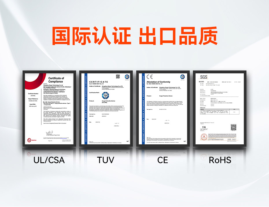 800V浪涌保護(hù)器認(rèn)證UL、TUV、CE、RoHS、CQC等國(guó)內(nèi)國(guó)際認(rèn)證