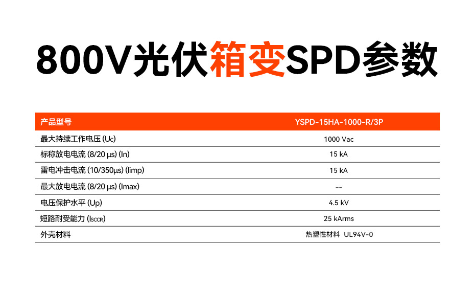 800V光伏箱變浪涌保護(hù)器參數(shù)