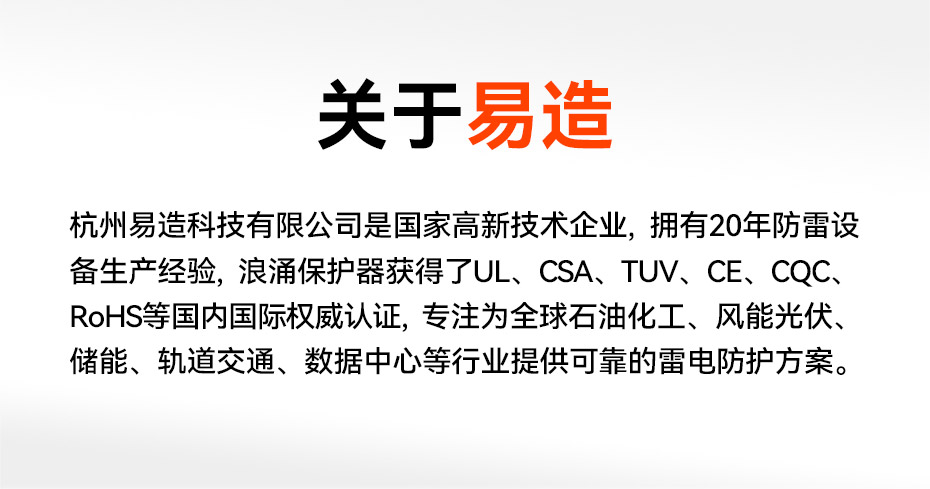 低壓浪涌保護(hù)器生產(chǎn)廠(chǎng)家-易造20+年防雷設(shè)備生產(chǎn)經(jīng)驗(yàn)