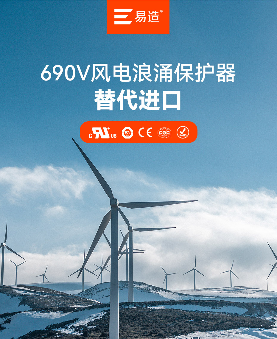 易造690V風(fēng)電浪涌保護(hù)器