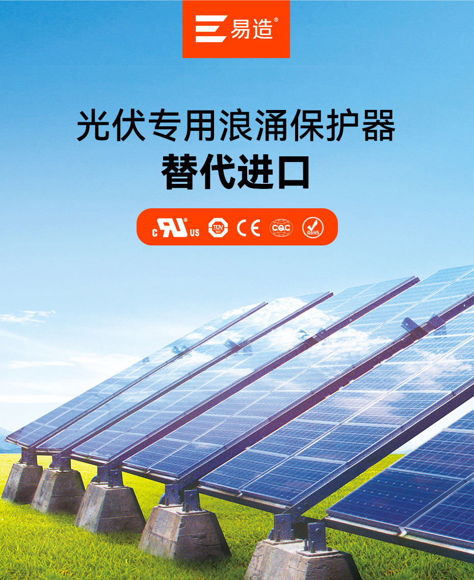 易造光伏專用浪涌保護(hù)器-替代進(jìn)口
