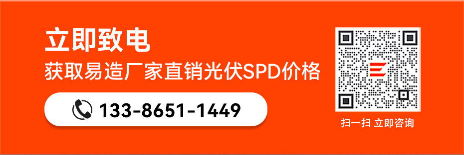 易造國產(chǎn)光伏浪涌保護(hù)器廠家直銷價(jià)格