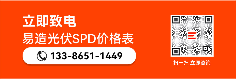 銷售光伏浪涌保護(hù)器報(bào)價(jià)表-易造