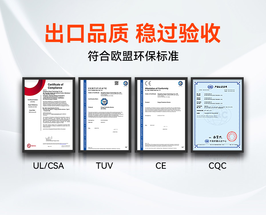 單相浪涌保護(hù)器擁有UL、TUV、CE、CQC等國內(nèi)外質(zhì)量認(rèn)證