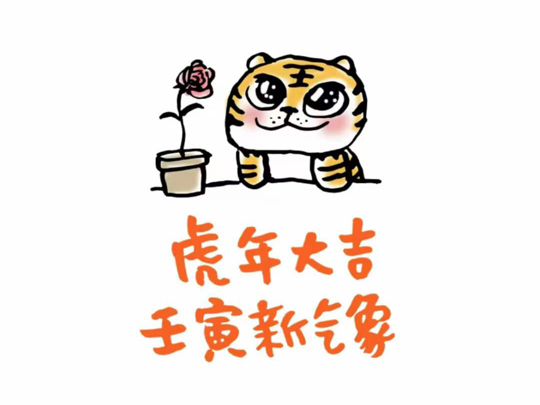 虎年大吉-杭州易造 虎年大吉-杭州易造