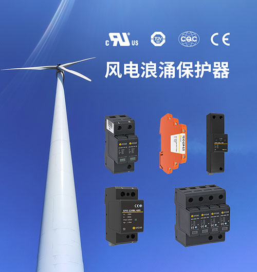 風(fēng)電浪涌保護器的特點