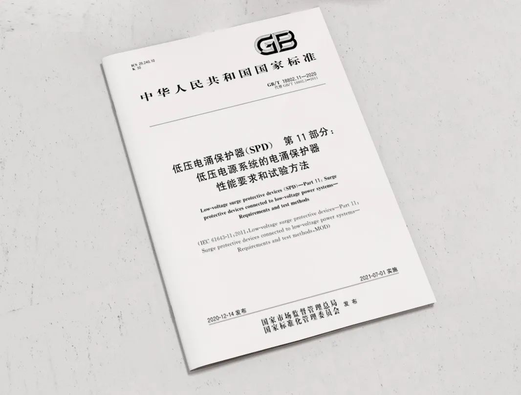 低壓浪涌保護(hù)器新版GB/T18802.11-2020 低壓浪涌保護(hù)器新版GB/T18802.11-2020