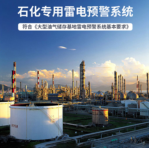 雷電預(yù)警系統(tǒng) 雷電預(yù)警系統(tǒng)