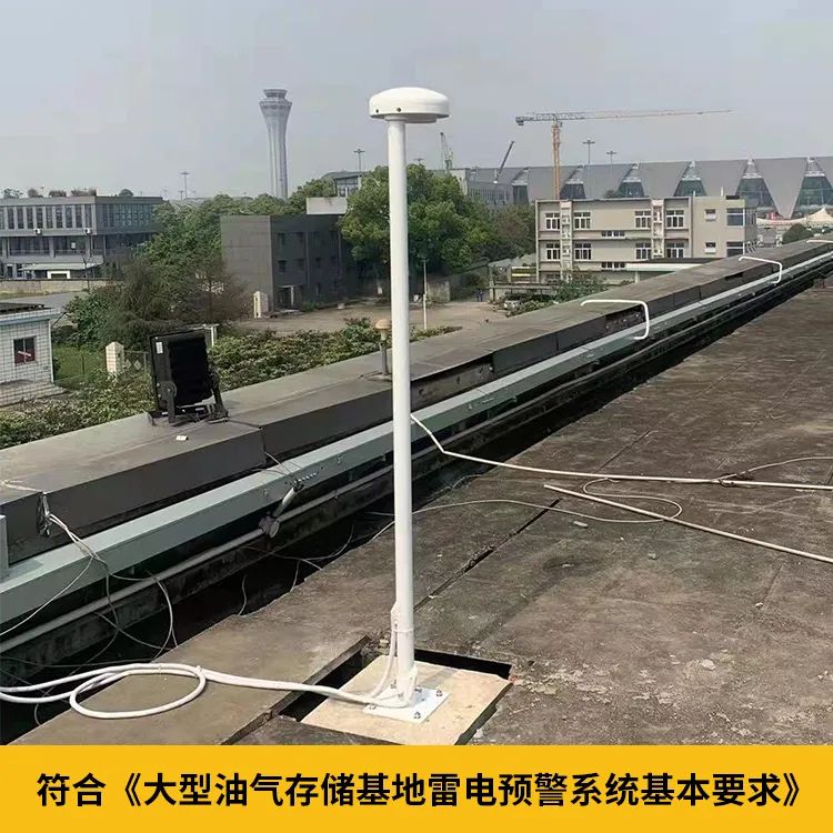 大型油氣儲存基地雷電預警系統(tǒng) 大型油氣儲存基地雷電預警系統(tǒng)