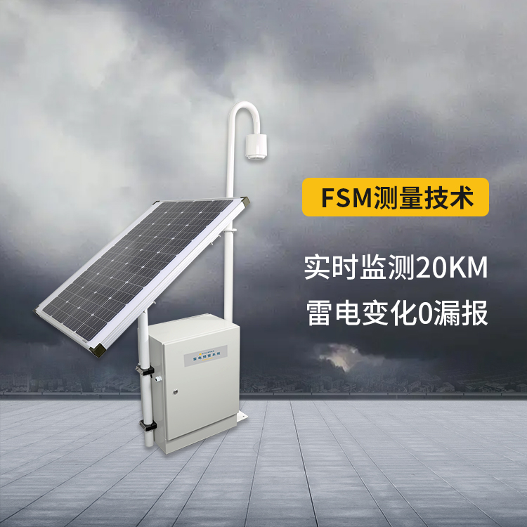 雷電預(yù)警系統(tǒng)-場磨式探頭 雷電預(yù)警系統(tǒng)-場磨式探頭