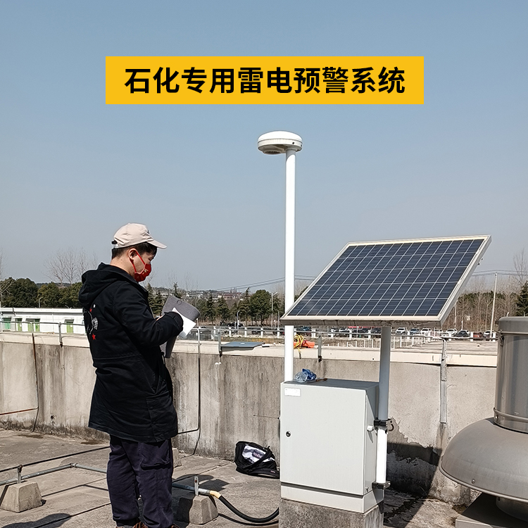 雷電預警系統(tǒng)在化工廠的運用 雷電預警系統(tǒng)在化工廠的運用