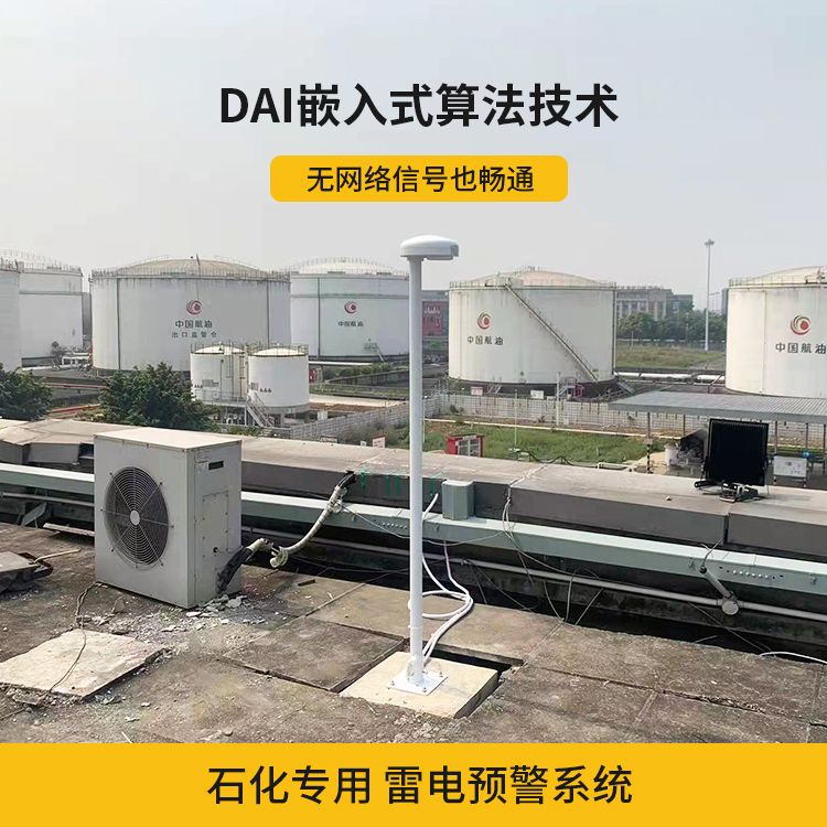 雷電預警系統(tǒng)在化工廠的運用 雷電預警系統(tǒng)在化工廠的運用