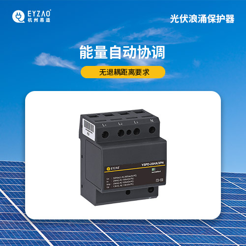 光伏浪涌保護(hù)器-能量自動(dòng)協(xié)調(diào)