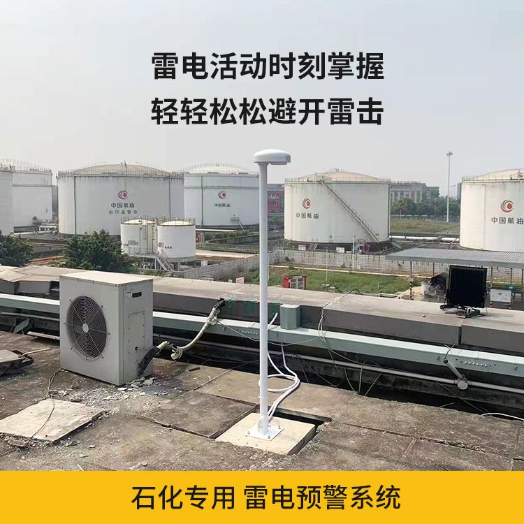 石化專(zhuān)用雷電預(yù)警系統(tǒng) 石化專(zhuān)用雷電預(yù)警系統(tǒng)