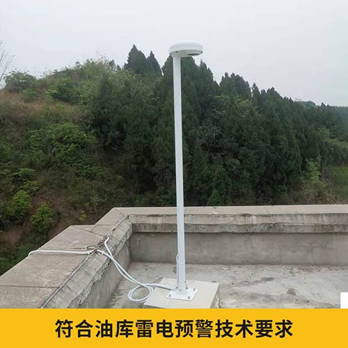 雷電預(yù)警系統(tǒng)采購-符合雷電預(yù)警技術(shù)要求