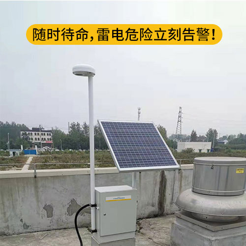雷電預(yù)警系統(tǒng) 雷電預(yù)警系統(tǒng)