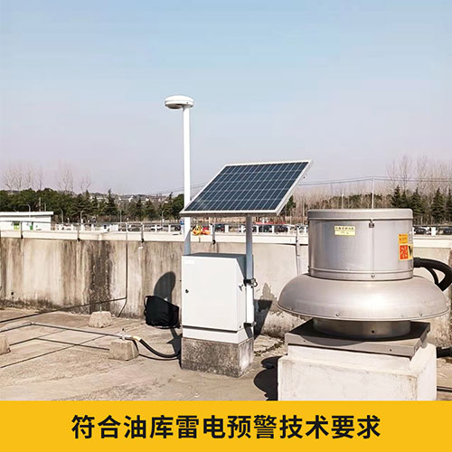 油庫雷電預(yù)警系統(tǒng)設(shè)計(jì)方案-符合油庫技術(shù)要求 油庫雷電預(yù)警系統(tǒng)設(shè)計(jì)方案-符合油庫技術(shù)要求