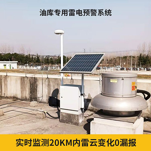 大型儲庫雷電預(yù)警系統(tǒng) 大型儲庫雷電預(yù)警系統(tǒng)
