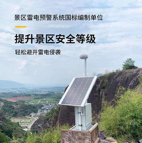 景區(qū)雷電監(jiān)測(cè)預(yù)警系統(tǒng) 景區(qū)雷電監(jiān)測(cè)預(yù)警系統(tǒng)