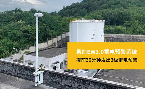 如何有效防止“被雷劈”-雷電預(yù)警系統(tǒng)