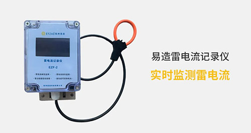 電流記錄儀-實時監(jiān)測雷電流