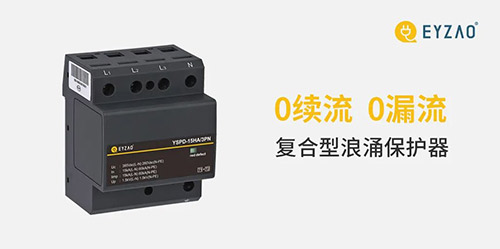 復(fù)合型浪涌保護器-0續(xù)流0續(xù)流 復(fù)合型浪涌保護器-0續(xù)流0續(xù)流