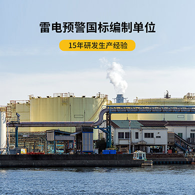 雷電預(yù)警系統(tǒng)哪家好-編制單位 雷電預(yù)警系統(tǒng)哪家好-編制單位